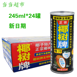 椰树牌椰子汁正宗椰树椰汁饮料 245ml*24罐 植物蛋白椰奶海南特产