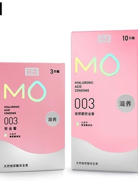 名流MO 003滋养粉色3/10只避孕套超薄水润玻尿酸安全套计生用品