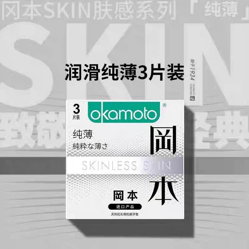 冈本纯3只装避孕套成人情趣便携装超薄安全套成人计生房事安全套