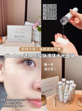 cinchen试管透明质酸钠水光面膜保湿修护细纹亮肤色收细毛孔淡化