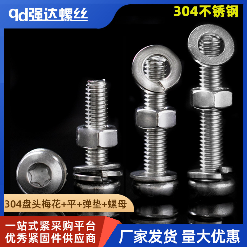 304不锈钢圆头梅花螺丝钉螺母平弹垫套装组合m1.6M2M3M4M5M6M8M10