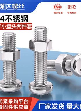 304不锈钢小盘头螺丝螺母套装圆头螺栓螺钉二组合2M34M5M6M8GB823