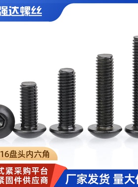 黑色316不锈钢圆头盘头内六角螺丝钉半圆杯蘑菇螺栓M3M4M5M6M8M10