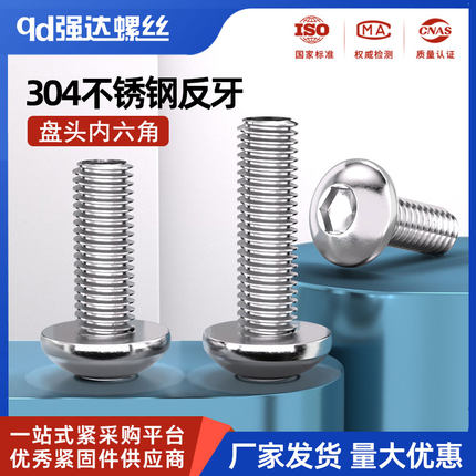 304不锈钢盘头内六角反牙螺丝钉圆头左旋反丝反扣螺栓M3M4M5M6