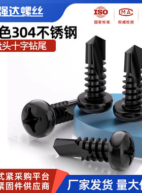 黑色304不锈钢十字盘头自攻自钻钻尾圆头燕尾螺丝钉M3.5M4M4.2M5