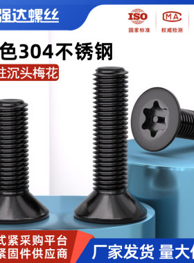 黑色304不锈钢带柱沉头内梅花螺丝钉平头异形螺栓M3M4M5M6