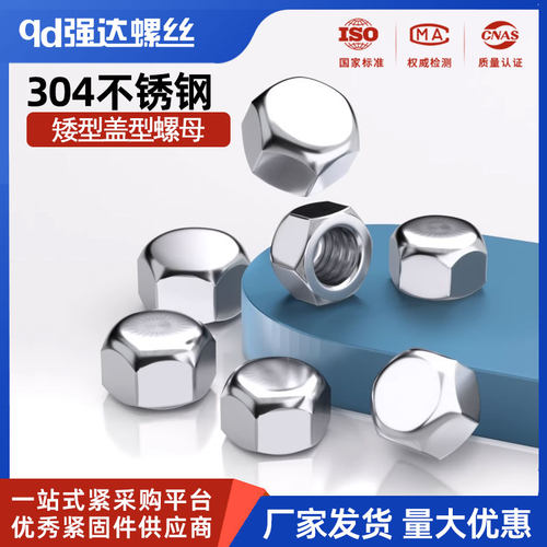 304不锈钢矮型盖形六角螺母螺帽盲孔装饰盖帽盖型M5M6M8M10M12