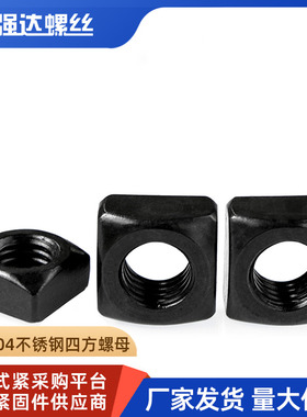 黑色304不锈钢四方螺母方形四方螺帽锁紧薄螺丝帽M4M5M6M8M10M12