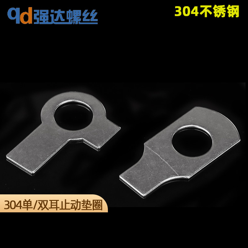 M3-M48/全系列304不锈钢止动垫圈/单耳/双耳止动垫片/GB854/GB855