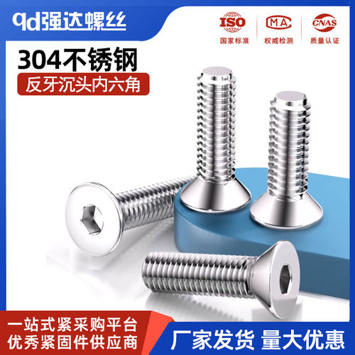304不锈钢反牙沉头内六角螺丝钉六角平头反旋螺栓螺钉M3M4M5M6