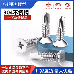 304不锈钢十字沉头钻尾螺丝自钻燕尾平头自攻螺钉M3.5M3.9 M6.3