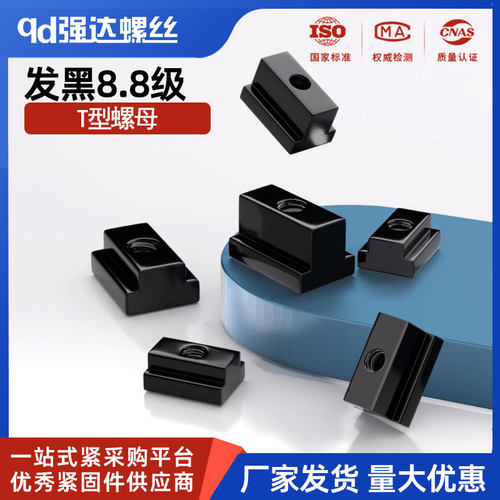 8.8级T型螺母螺帽加大T字块t行槽模具机床压板加硬M6M8M10M12-M36
