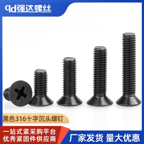 黑色316不锈钢十字沉头小螺丝钉平头机丝电子M1.6M2M3M4M5M6M8