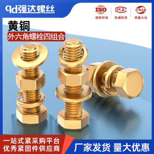 黄铜材质外六角螺丝螺母套装平垫/弹垫组合螺栓M4M5M6M8M10M12M16