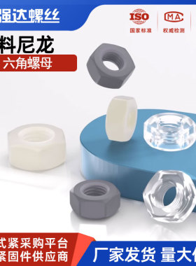 塑料尼龙六角螺母PA66螺丝帽PC螺母PVC螺帽 M2M2.5M3M4M5M6M8-M22