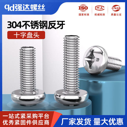 反牙304不锈钢盘头十字螺丝钉