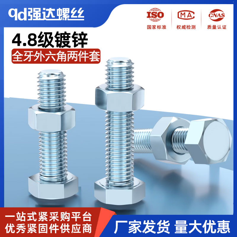 4.8级镀锌外六角螺丝螺母套装GB30机丝机牙螺杆M4M5M6M8M10-M30