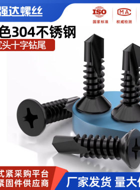 黑色304不锈钢十字沉头钻尾自攻自钻螺丝钉平头燕尾螺栓M4M4.2M5