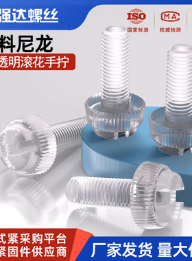 PC尼龙开槽滚花螺钉透明滚花手拧螺丝塑料螺栓绝缘耐腐蚀M4M5M6M8