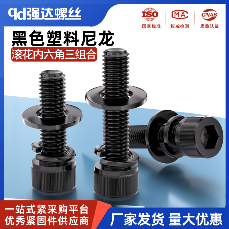 黑色塑料尼龙杯头内六角螺栓螺丝螺母垫片三组合套装M456M8M10M12