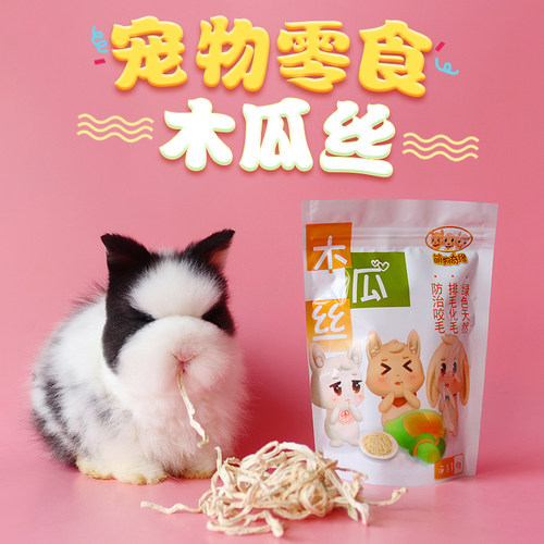 去毛球调节肠胃木瓜干兔子