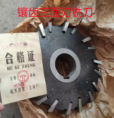 镶齿三面刃铣刀哈一工