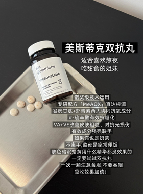 西班牙mesoestetic美斯蒂克双抗丸