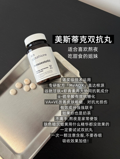 西班牙mesoestetic美斯蒂克双抗丸