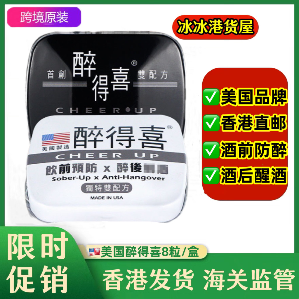 香港代购正品美国醉得喜 饮前预防解酒丸 醉后迅速醒酒8粒装