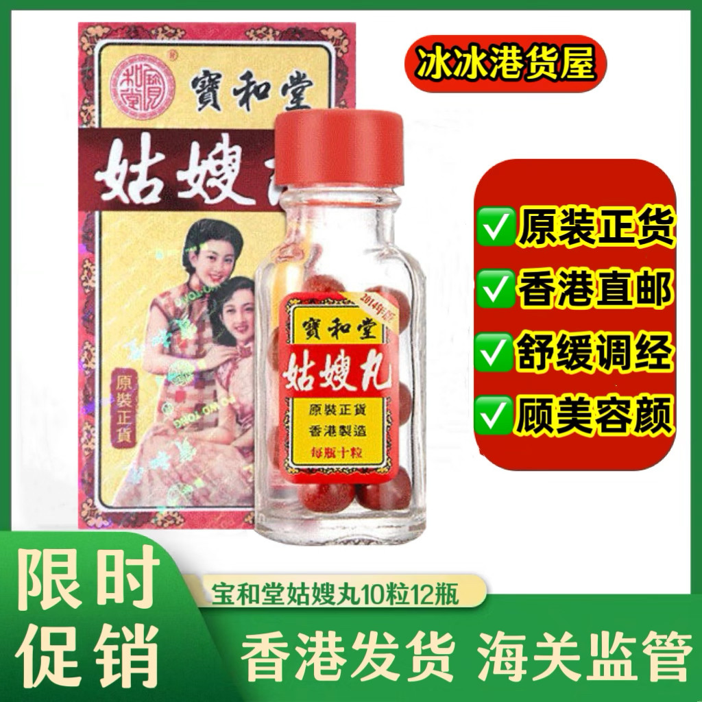 香港代购正品宝和堂姑嫂丸10粒12瓶/盒调经丸 月经不调腰酸背痛
