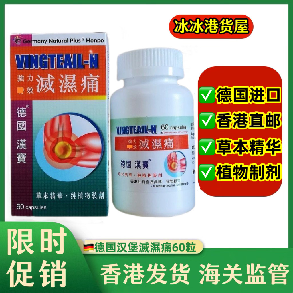 香港代购德国汉堡汉宝减灭湿痛60粒草本精华纯植物制剂万宁正品