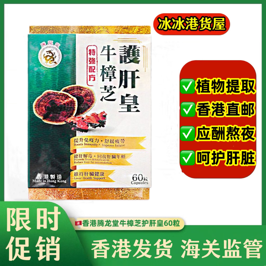 香港代购腾龙堂牛樟芝护/肝皇加班熬夜解酒养生男女护/肝片正品