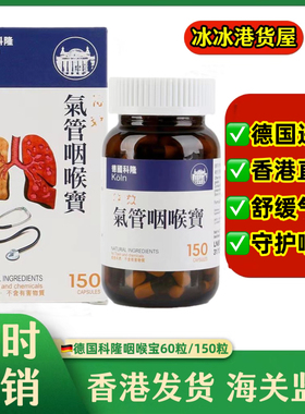 香港代购正品KOLN德国科隆气管咽喉宝150粒装天然草本儿童呼吸道
