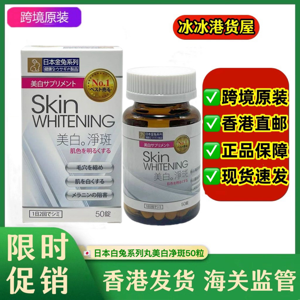 香港代购日本白兔系列丸美白净斑50粒抗氧去黄提亮肤色淡细纹淡斑