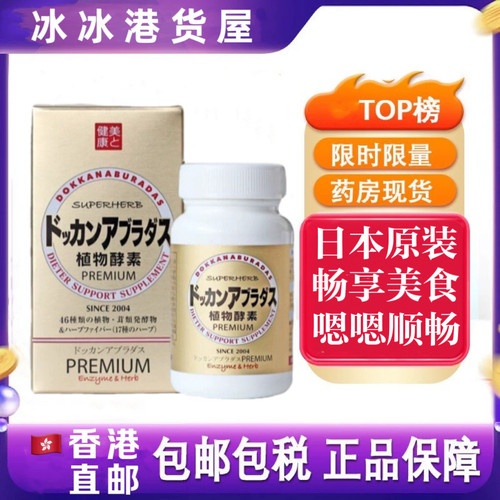 香港代购日本dokkan酵素抖康植物香槟金加强版夜间金装180粒酵素