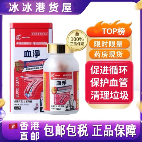 香港代购原装进口正品日本YAMATOO血净60粒 曾志伟铁盒现货速发