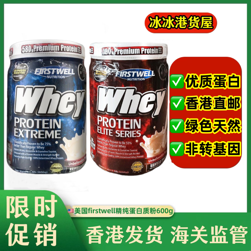 香港代购whey美国进口FIRSTWELL精纯蛋白粉600g乳清多维蛋白正品