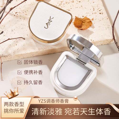 爆款YZS调香师香膏自然淡香持久留香便携耐用固体香水厂家直销