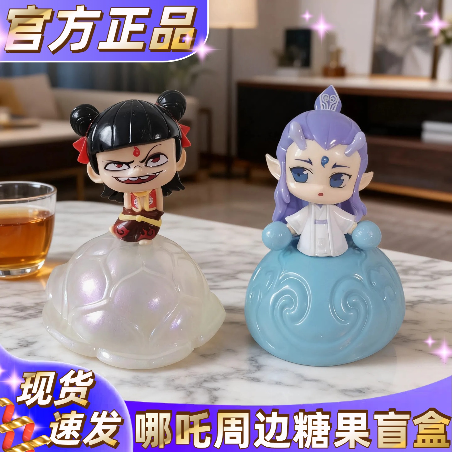 正版哪吒糖果盲盒,隐藏款必收