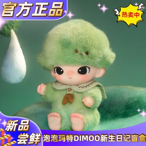 新品现货!DIMOO新生日记盲盒礼物