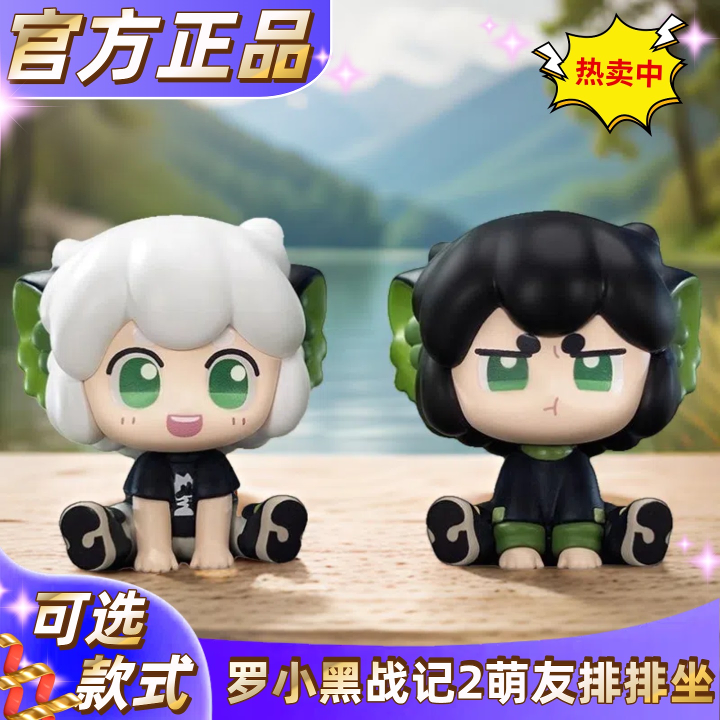 抢先加购!正版罗小黑排排坐盲盒