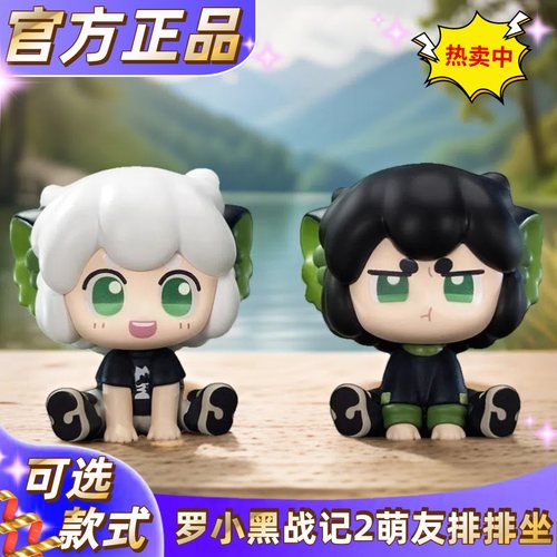 抢先加购!正版罗小黑排排坐盲盒