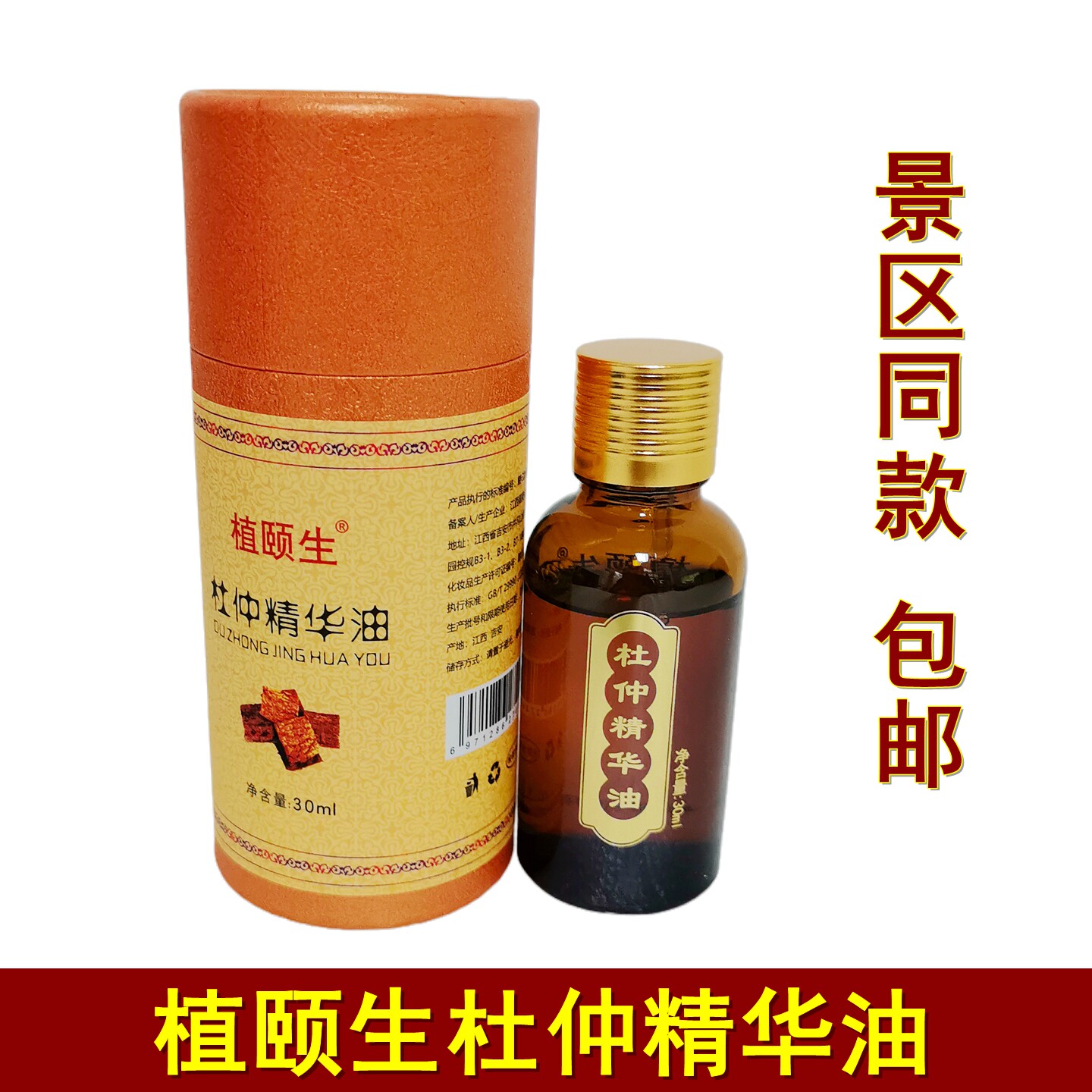 植颐生杜仲精华油张家界特产超市精油湖南印象杜仲精油七彩精油