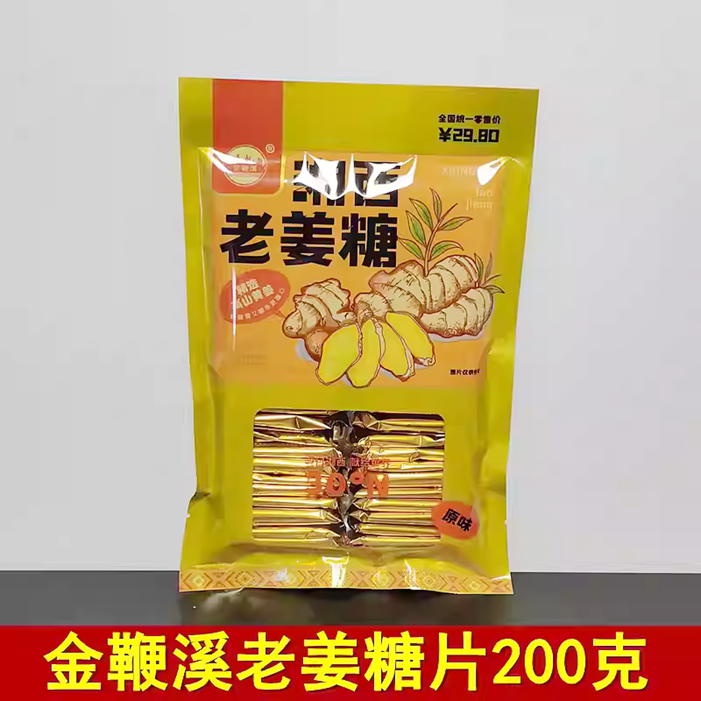 金鞭溪姜汁软糖200克湖南张家界特产湘西老姜糖凤凰姜糖零食小吃