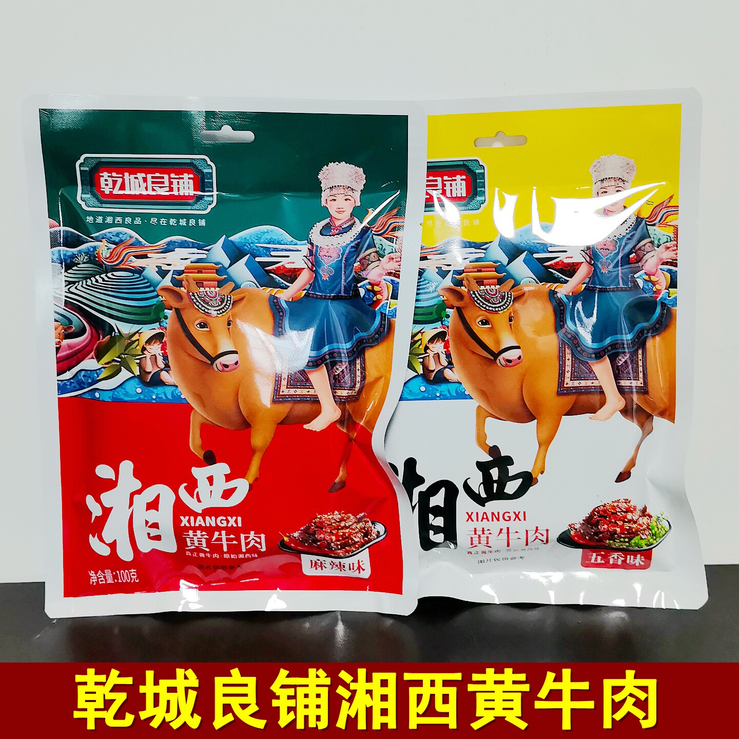乾城良铺湘西黄牛肉湖南张家界特产湘西牙签黄牛肉牛肉干零食小吃