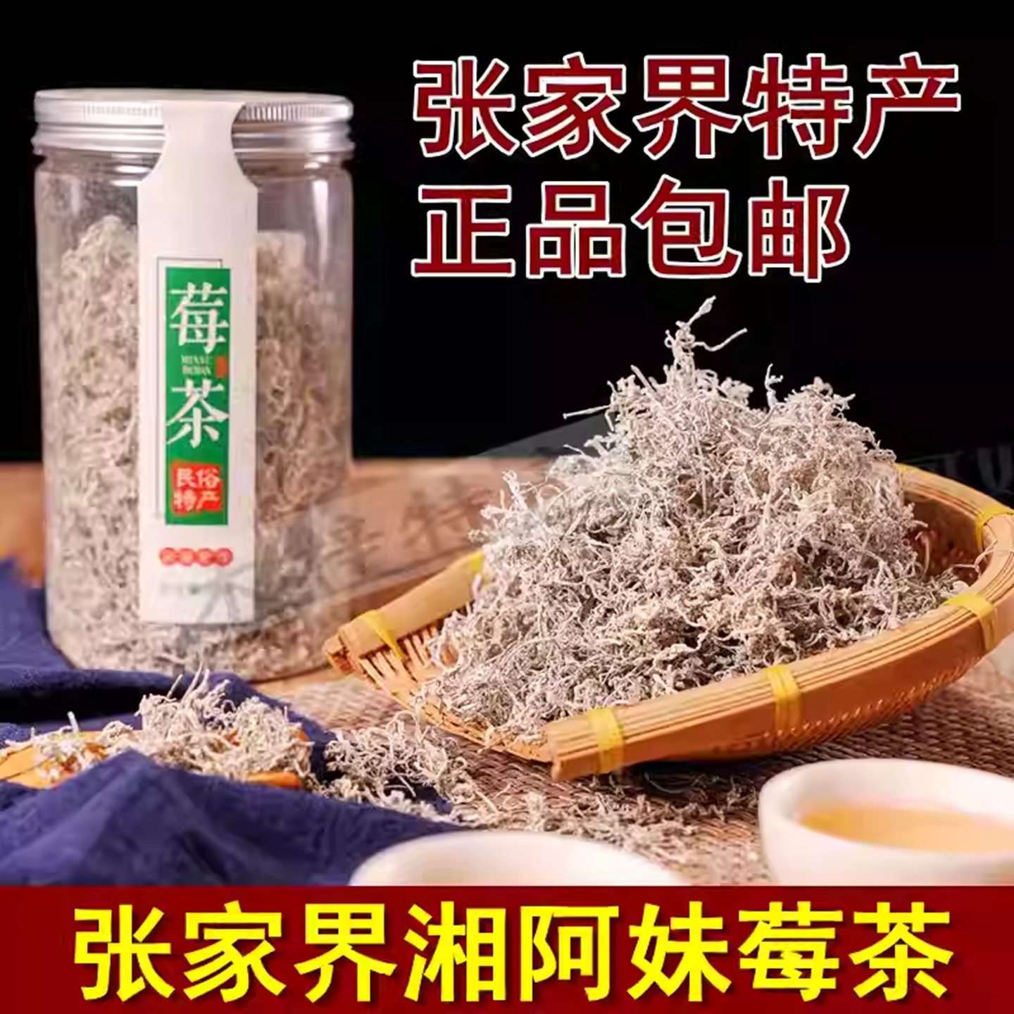 湘阿妹土家莓茶湖南特产张家界特产长寿藤茶矛岩莓嫩芽正品包邮