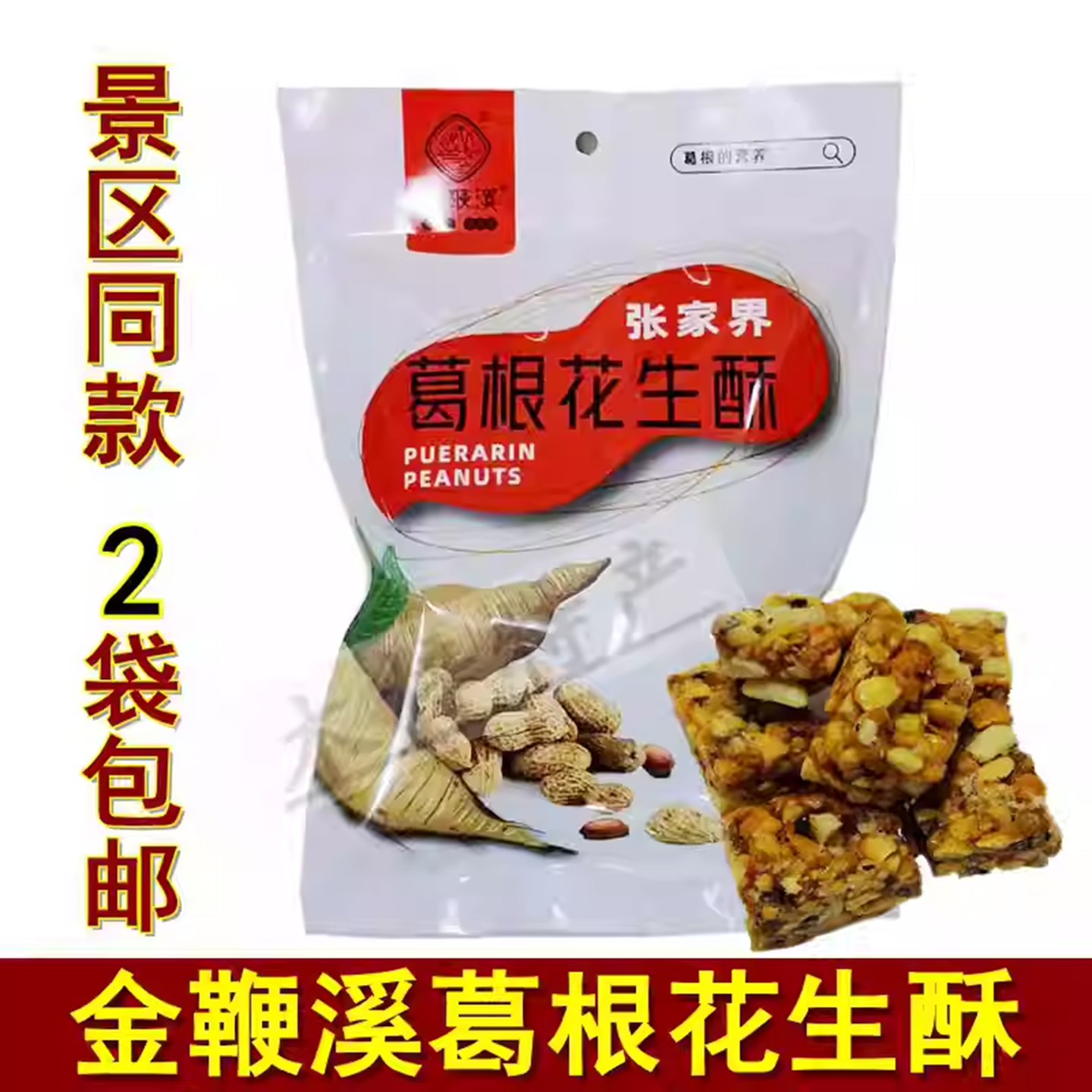 金鞭溪葛根花生酥湖南张家界特产花生酥糖休闲零食小吃2袋包邮