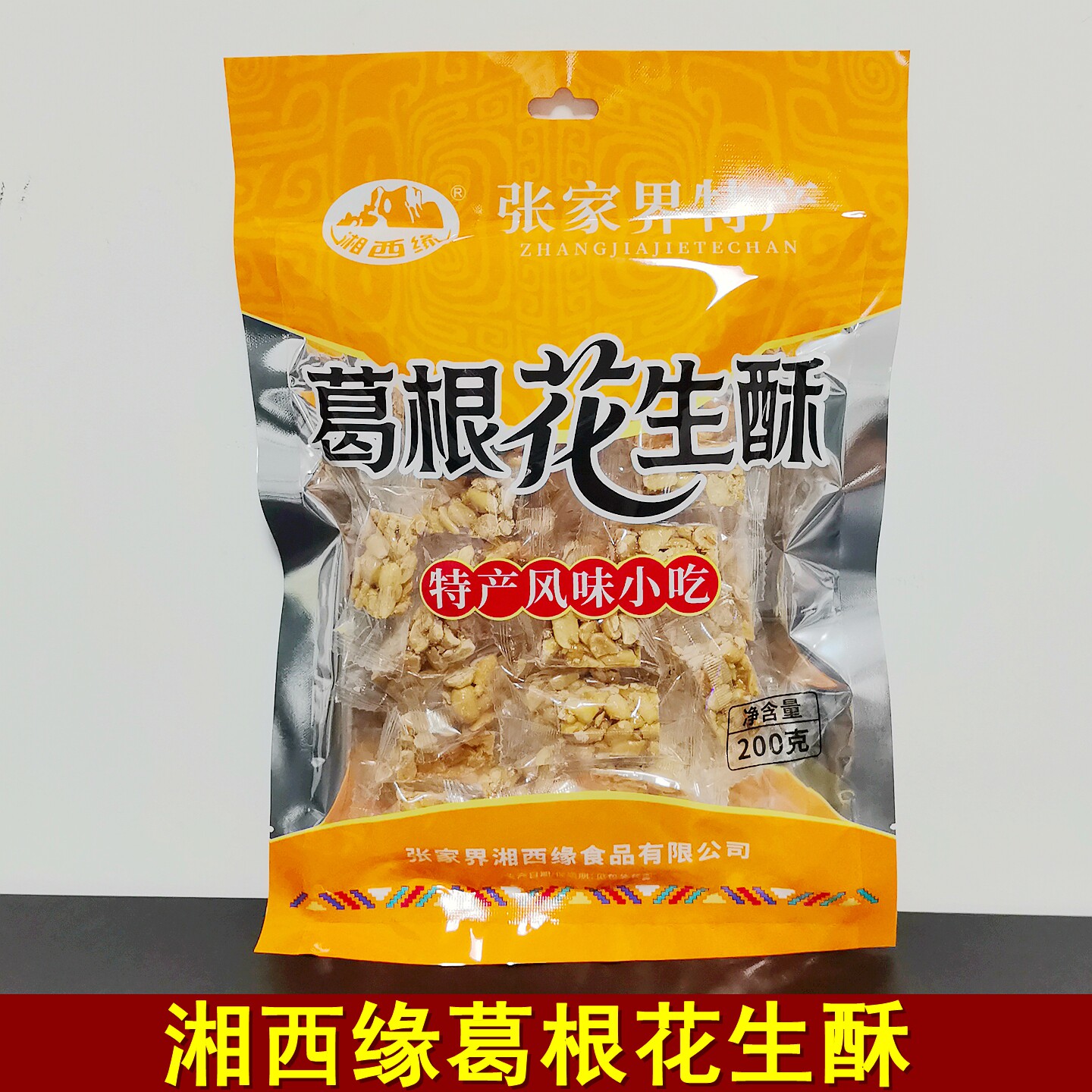 湘西缘葛根花生酥200克湖南张家界特产花生酥糖传统零食小吃