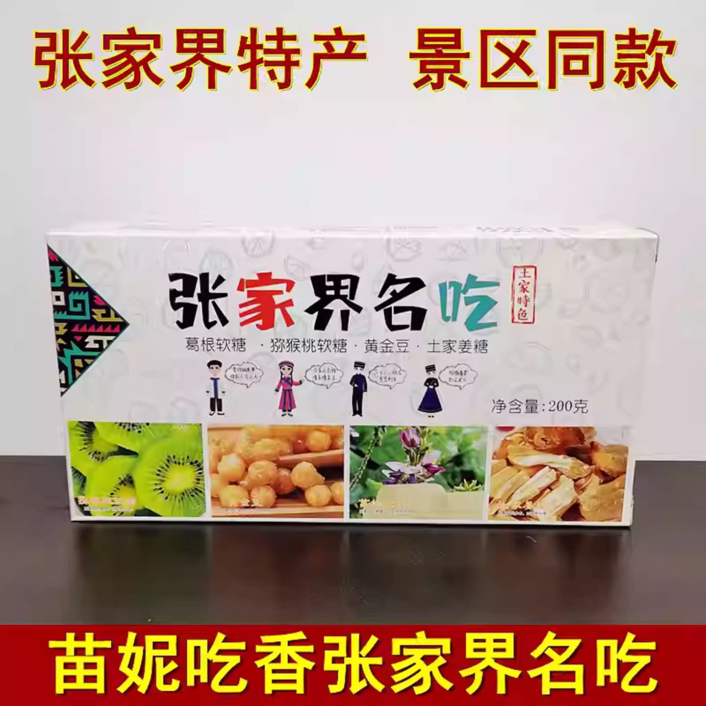 苗妮吃香张家界名吃湖南湘西特产姜糖猕猴桃黄金豆葛根糖传统零食