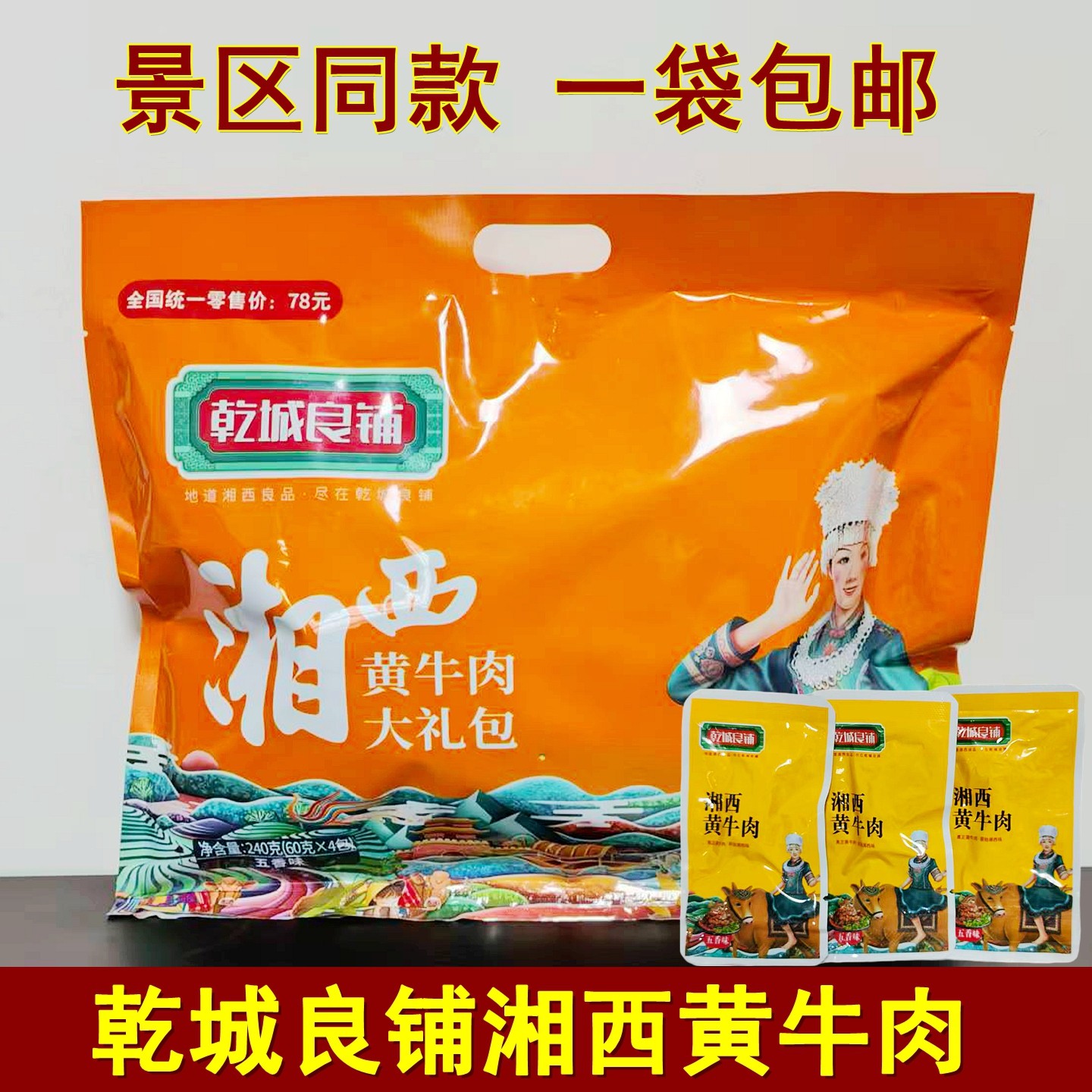 乾城良铺湘西黄牛肉200克大礼包湖南张家界特产牛肉干零食小吃